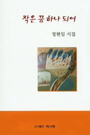 작은 꿈 하나 되어