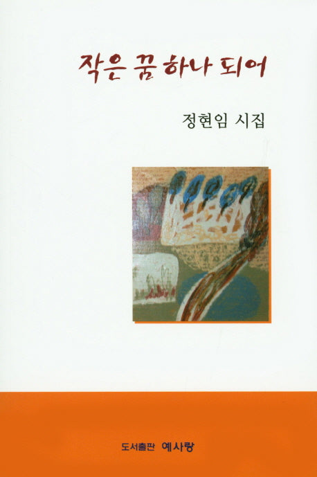 작은 꿈 하나 되어