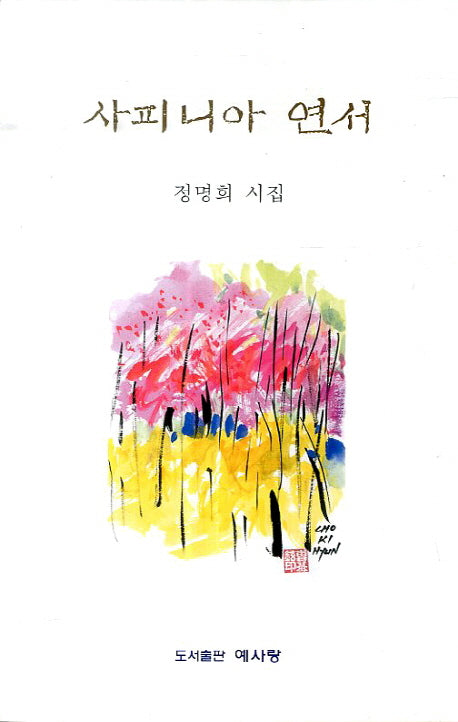 사피니아 연서