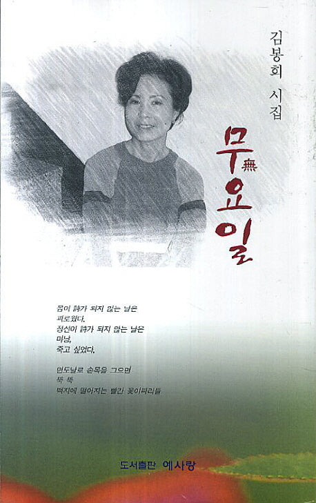 무요일(김봉희 시집)