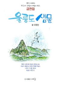 울릉도 샘물