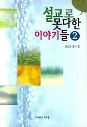 설교로 못다한 이야기들 2
