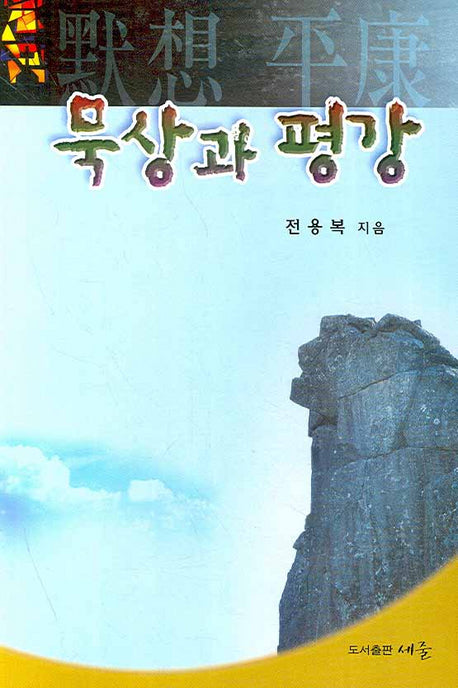 묵상과 평강