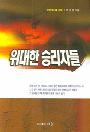 위대한 승리자들