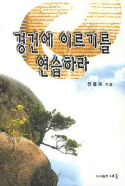 경건에 이르기를 연습하라