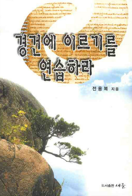 경건에 이르기를 연습하라