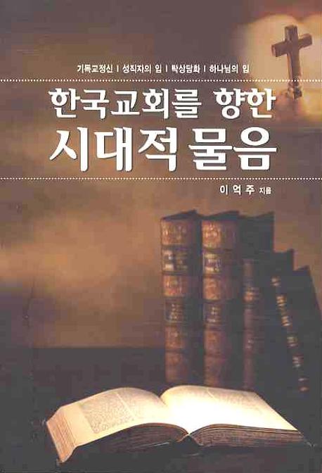 한국교회를 향한 시대적 물음