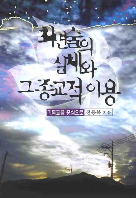 최면술의 실체와 그 종교적 이용