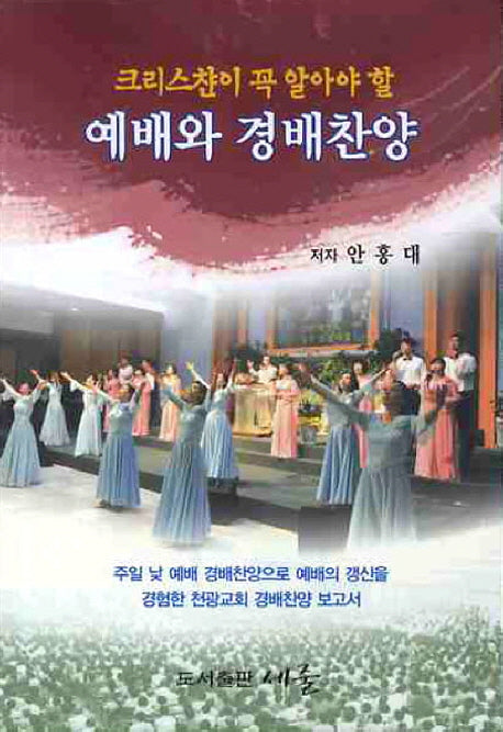 예배와 경배찬양(크리스챤이 꼭 알아야 할)