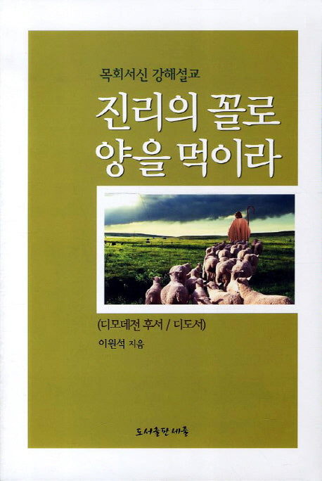진리의 꼴로 양을 먹어라: 디모데전 후서 디도서