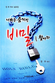 너희는 숨겨진 비밀을 찾아라