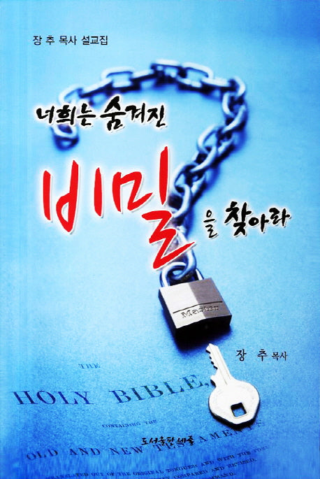 너희는 숨겨진 비밀을 찾아라