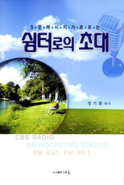 쉼터로의 초대(5분 메시지가 흐르는)