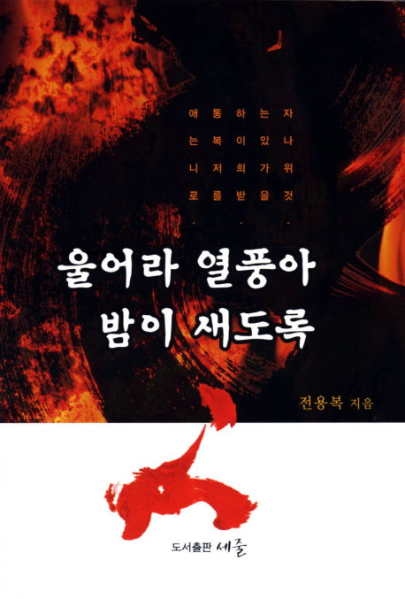 울어라 열풍아 밤이 새도록