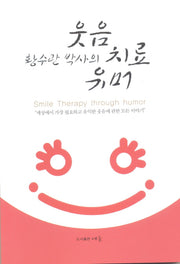 웃음치료유머(황수관 박사의)