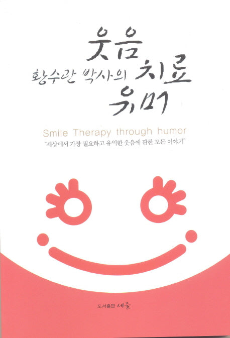 웃음치료유머(황수관 박사의)
