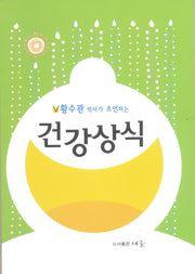 건강상식(황수관 박사가 조언하는)