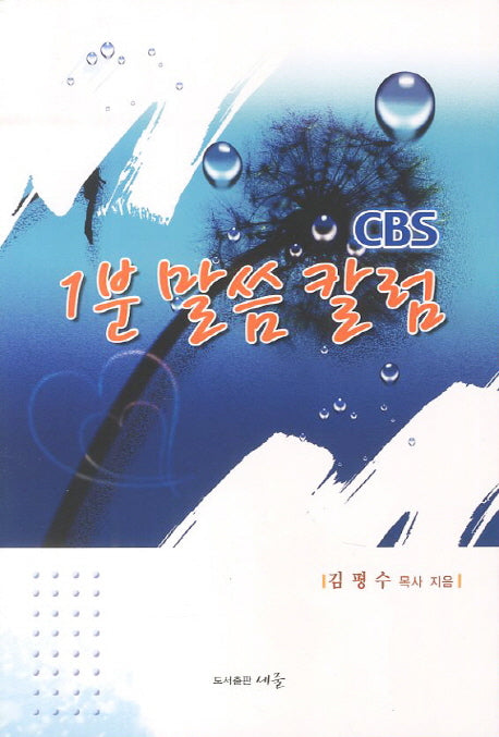 1분 말씀 칼럼(CBS)