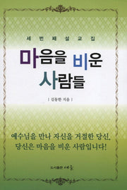 마음을 비운 사람들(양장본 Hardcover)