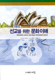 선교를 위한 문화이해(한영대조)