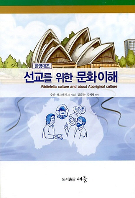 선교를 위한 문화이해(한영대조)
