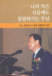 나의 작은 신음에도 응답하시는 주님