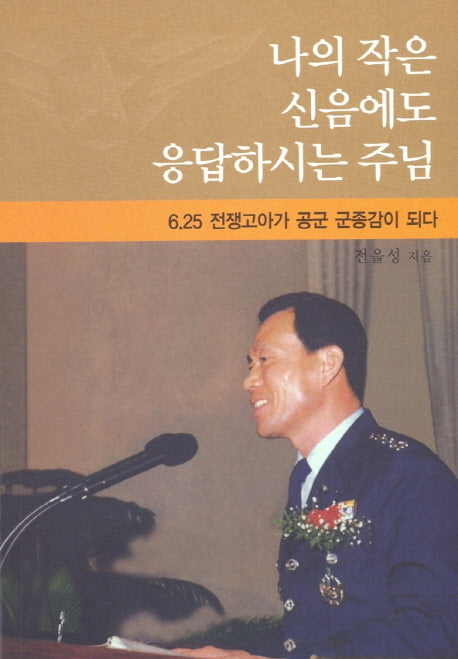나의 작은 신음에도 응답하시는 주님