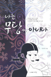 나는 무당이 아니다