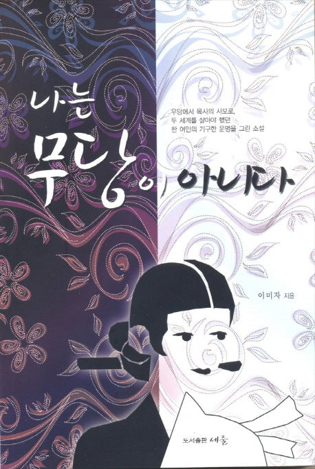 나는 무당이 아니다