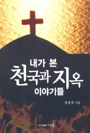 내가 본 천국과 지옥 이야기들