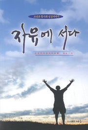 자유에 서다