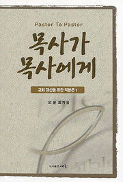 목사가 목사에게