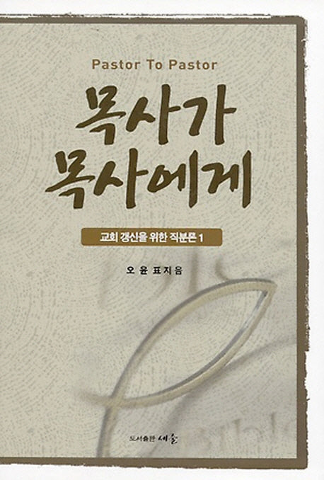 목사가 목사에게