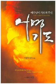 어명기도(예수님이 가르쳐 주신)