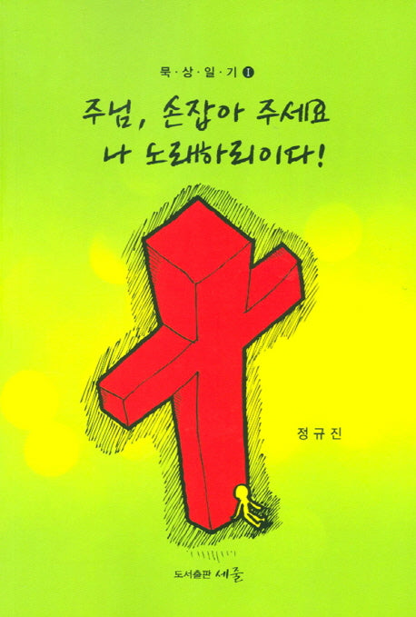 주님 손잡아 주세요 나 노래하리이다(묵상일기 1)