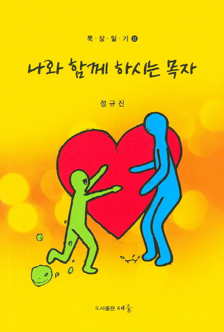 나와 함께 하시는 목자(묵상일기 2)