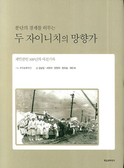 두 자이니치의 망향가(분단의 경계를 허무는)