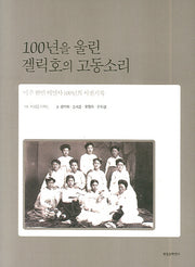 100년을 울린 겔릭호의 고동소리(양장본 HardCover)