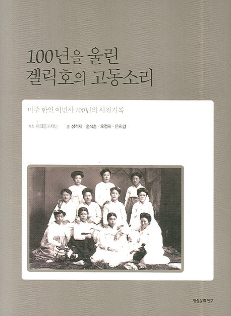100년을 울린 겔릭호의 고동소리(양장본 HardCover)