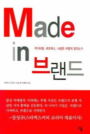 MADE IN 브랜드(양장본 HardCover)