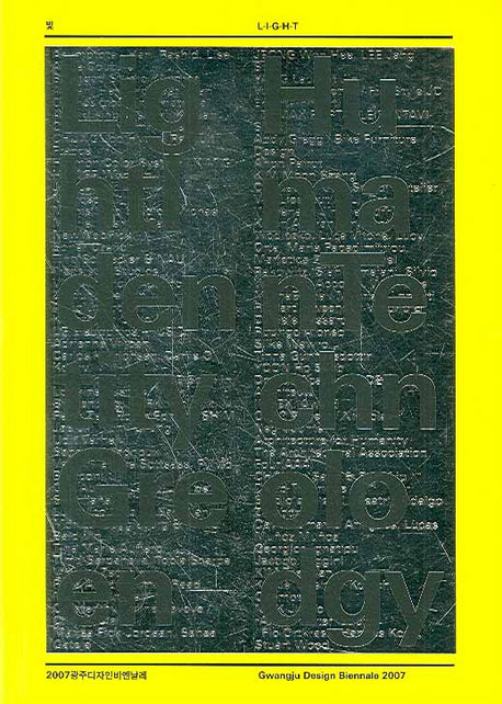 빛: 2007 광주디자인비엔날레(양장본 HardCover)
