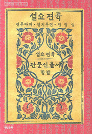 육전소설(아단문고 고전 총서 1)