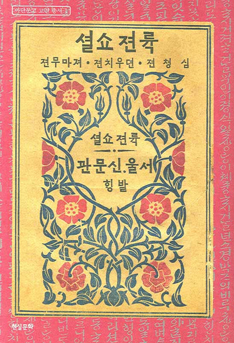 육전소설(아단문고 고전 총서 1)