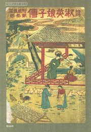 숙영낭자전(아단문고 고전 총서 5)