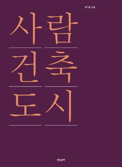사람 건축 도시