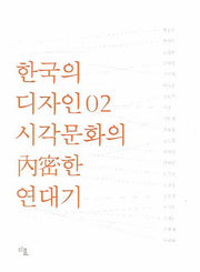 한국의 디자인 2: 시각문화의 내밀한 연대기