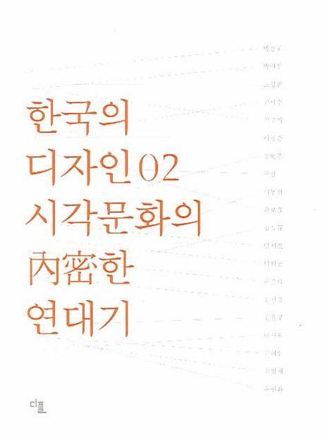 한국의 디자인 2: 시각문화의 내밀한 연대기