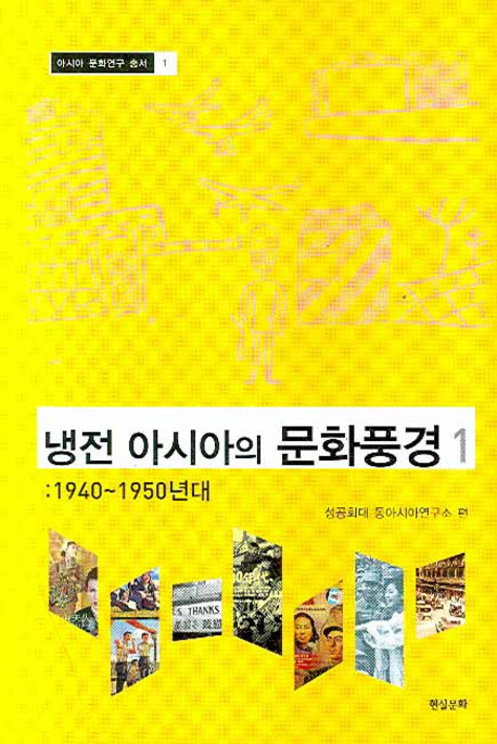 냉전 아시아의 문화풍경 1(아시아 문화연구 총서 1)