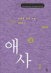 애사(한국의 번안 소설 8)