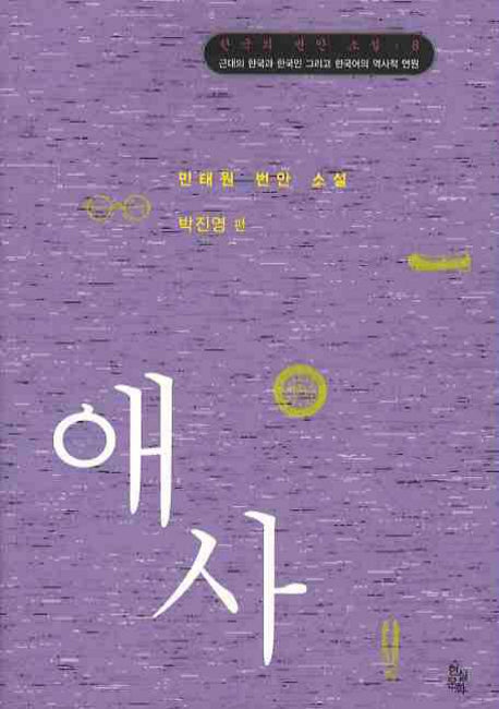 애사(한국의 번안 소설 8)